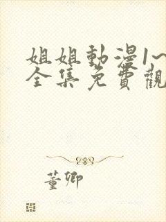 姐姐动漫1~6全集免费观看