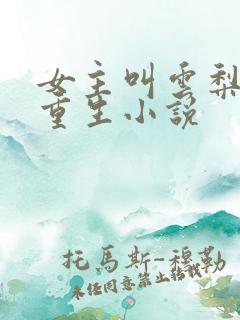 女主叫云梨末世重生小说