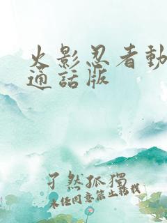 火影忍者动漫普通话版