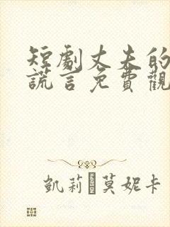 短剧丈夫的深情谎言免费观看全集