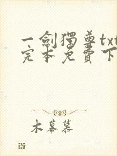 一剑独尊txt完本免费下载