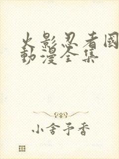 火影忍者国语版动漫全集