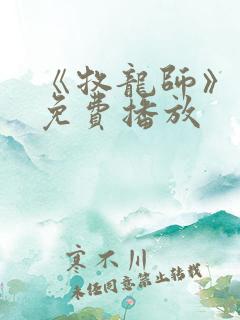 《牧龙师》动漫免费播放