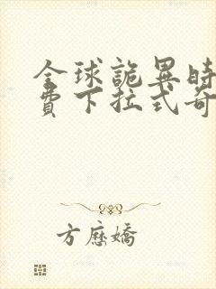 全球诡异时代免费下拉式奇漫屋