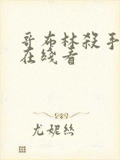 哥布林杀手漫画在线看