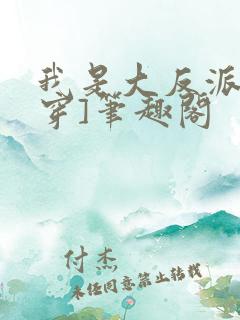 我是大反派[快穿]笔趣阁