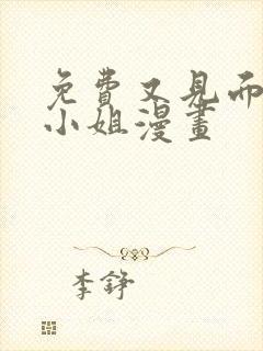 免费又见面了楼小姐漫画