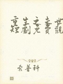 重生之未世为王短剧免费观看