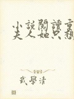 小说阅读重生后夫人她只想生崽虐渣