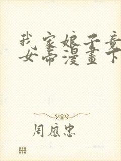 我家娘子竟然是女帝漫画下拉式免费