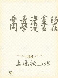 爱看漫画的黑田同学漫画在哪看