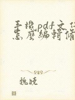 手机pdf文件怎么编辑修改内容