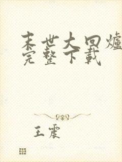 末世大回炉小说完整下载