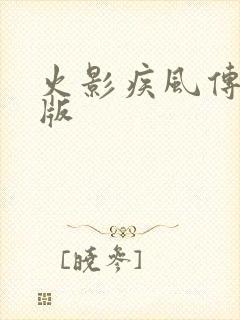 火影疾风传中文版
