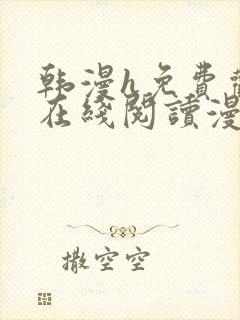 韩漫h免费观看在线阅读漫画