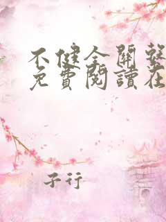 不健全关系漫画免费阅读在线阅读未删减