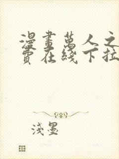 漫画万人之上免费在线下拉式观看