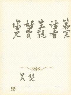 你好生活第五季免费观看完整版高清