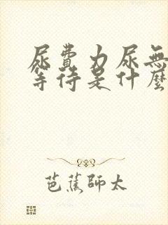 尿费力尿无力尿等待是什么病