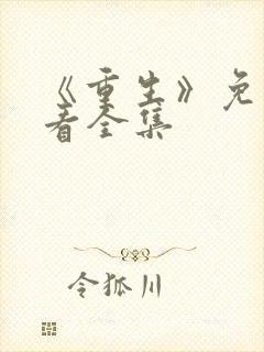 《重生》免费观看全集