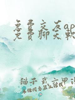 免费交友app免费聊天软件