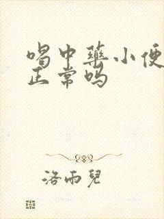 喝中药小便发黄正常吗