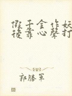 假千金作妖重生后靠心声打脸