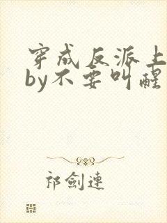 穿成反派上男主by不要叫醒我