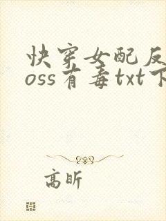 快穿女配反派boss有毒txt下载