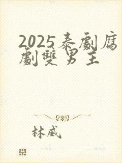 2025泰剧腐剧双男主