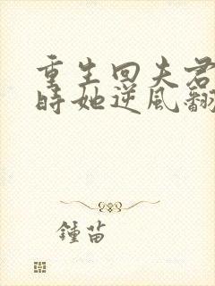 重生回夫君大婚时她逆风翻盘电视剧