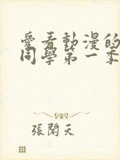 爱看动漫的黑田同学第一季