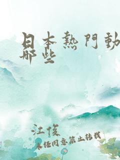 日本热门动漫有哪些