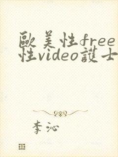 欧美性free性video护士