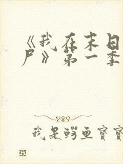 《我在末日当僵尸》第一季