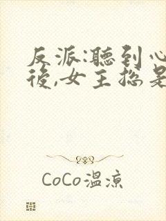 反派:听到心声后,女主总是撩我