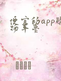 便宜的app购物平台