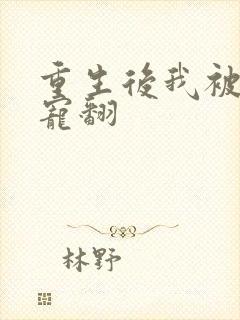 重生后我被大佬宠翻