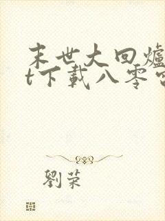 末世大回炉txt下载八零电子书