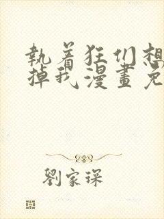 执着狂们想要吃掉我漫画免费下拉式