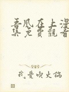 吾凰在上漫画全集免费观看漫画