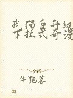 我独自升级漫画下拉式奇漫屋