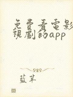 免费看电影看电视剧的app