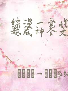 综漫一觉醒来穿越成神全文
