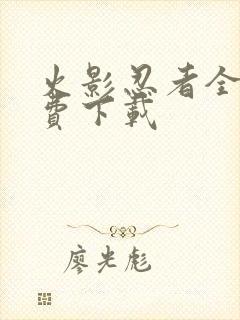 火影忍者全集免费下载