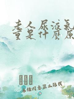 老人尿液气味很重是什么原因