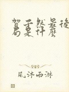 贺子然最后的结局是什么