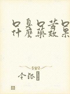 口臭口苦口干吃什么药效果最好