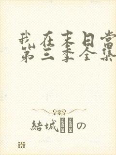 我在末日当僵尸第三季全集免费观看