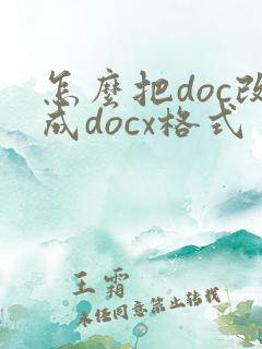 怎么把doc改成docx格式